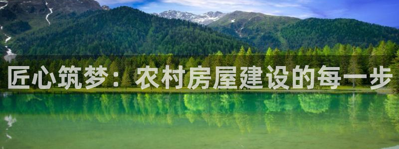 名人堂赛：匠心筑梦：农村房屋建设的每一步
