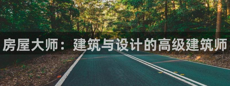 名人堂传媒：房屋大师：建筑与设计的高级建筑师
